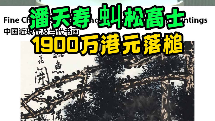 潘天寿 虯松高士 1900万港元落槌