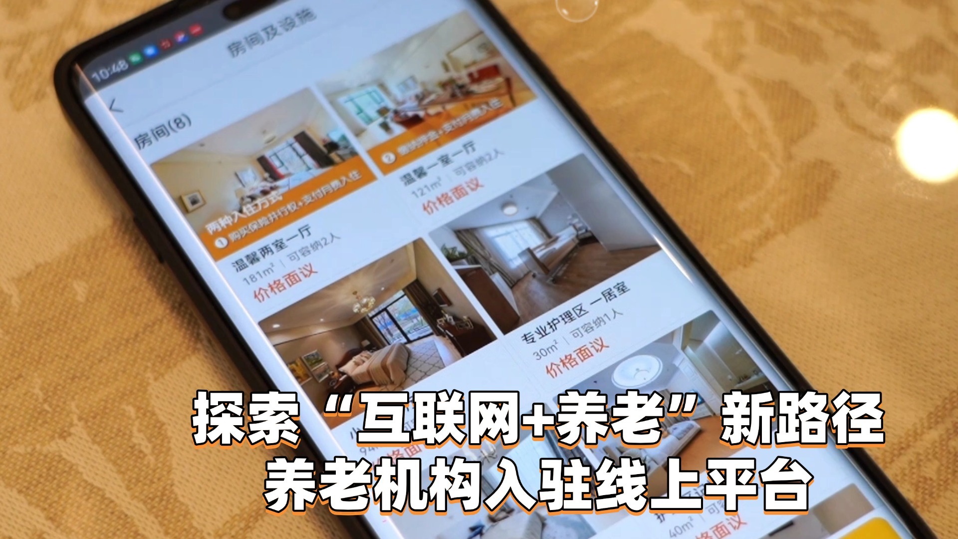 探索“互联网+养老”新路径 养老机构入驻线上平台