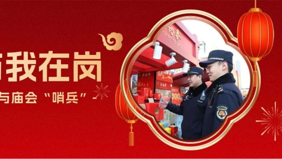 春节我在岗·数字指挥与庙会“哨兵” 城管队员的新春守护接力 春节我在岗·数字指挥与庙会“哨兵” 城管队员的新春守护接力