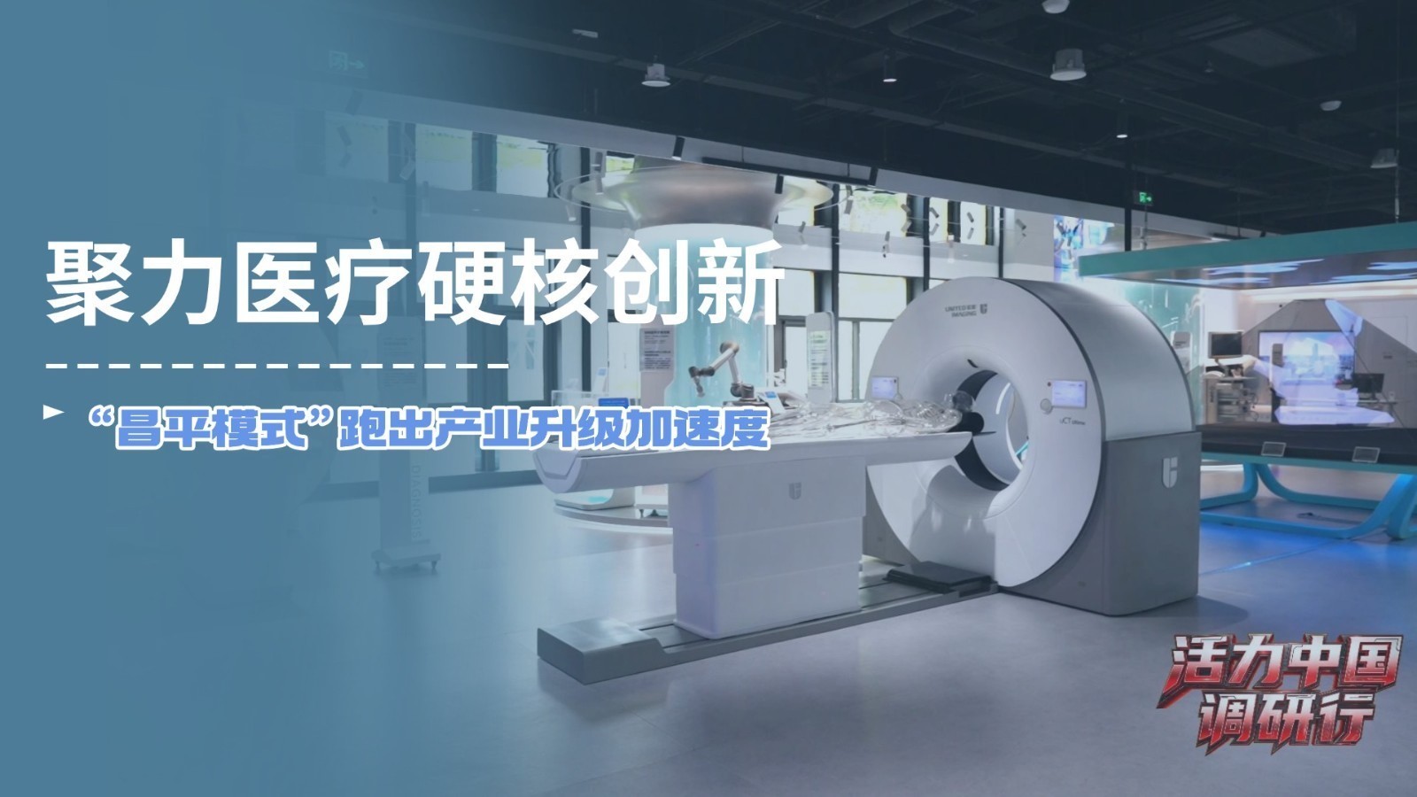 【活力中国调研行】聚力医疗硬核创新 “昌平模式”跑出产业升级加速度 【活力中国调研行】聚力医疗硬核创新 “昌平模式”跑出产业升级加速度