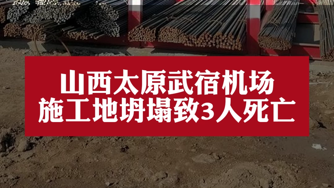 山西太原武宿机场施工地坍塌致3人死亡 山西太原武宿机场施工地坍塌致3人死亡
