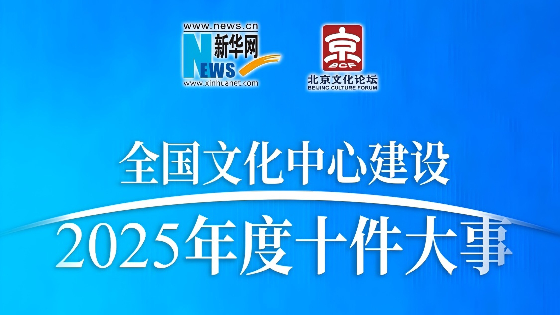 “全国文化中心建设2025年度十件大事”评选活动网络投票正式启动