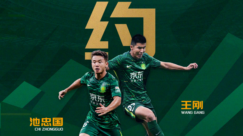 老将留队！国安续约王刚和池忠国