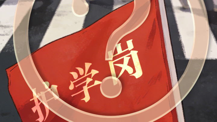 “护学岗”争议背后,校园安全需合力共筑 “护学岗”争议背后,校园安全需合力共筑