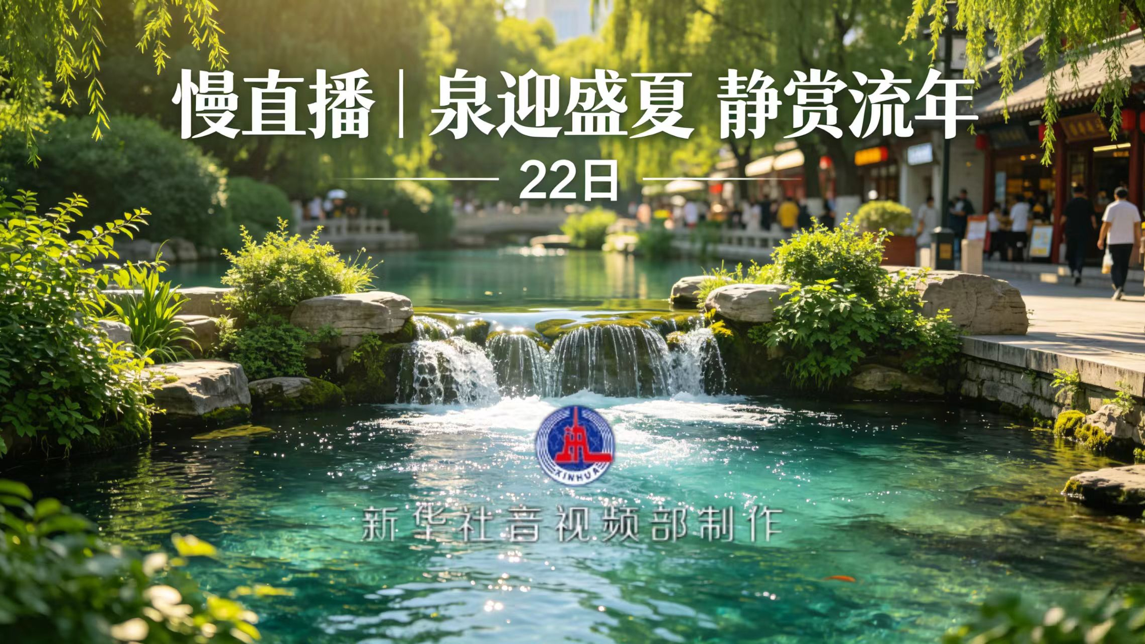 慢直播｜泉迎盛夏 静赏流年