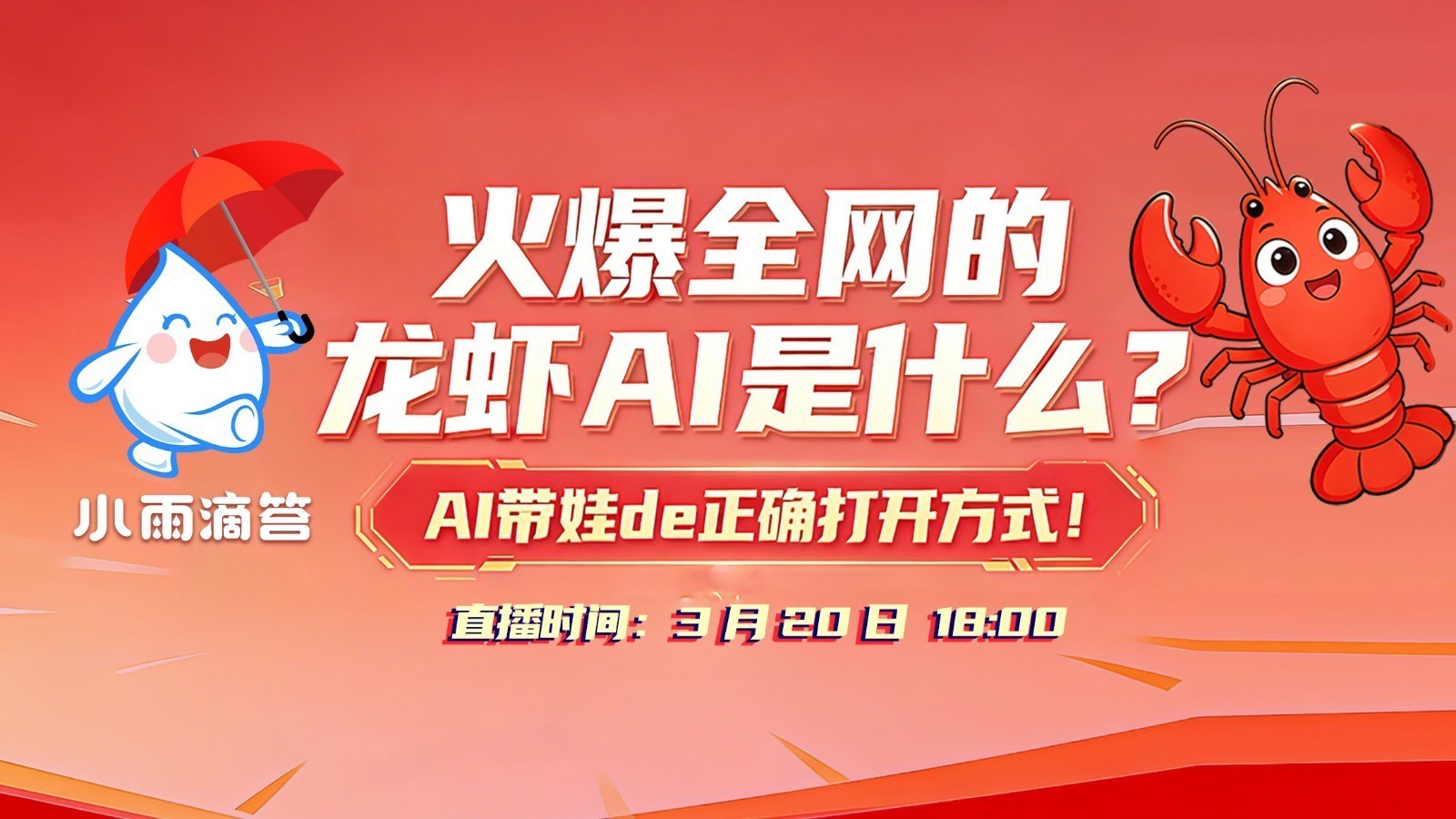 火爆全网的龙虾Ai是什么?AI 带娃正确打开方式! 火爆全网的龙虾Ai是什么?AI 带娃正确打开方式!