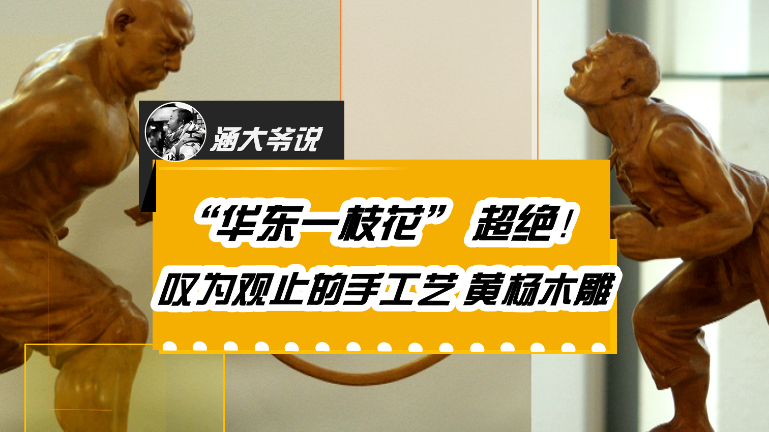 被誉为“华东一枝花”的乐清黄杨木雕~超绝！