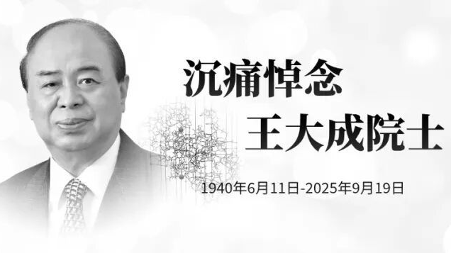 中国科学院院士、分子生物物理学家王大成先生逝世，享年85岁