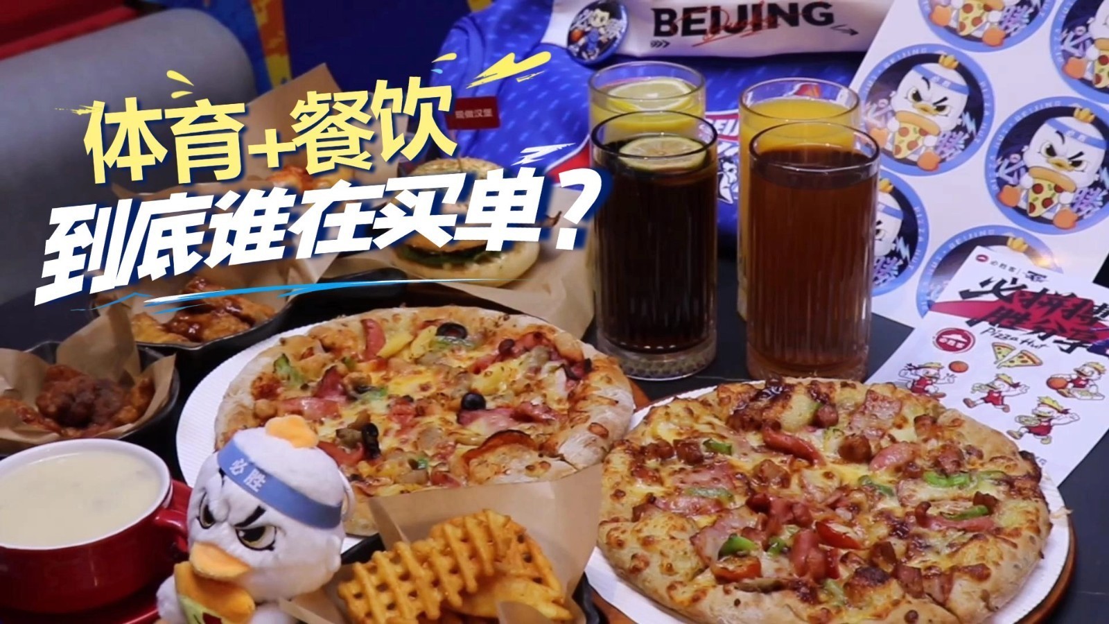 体育+餐饮 到底谁在买单? 体育+餐饮 到底谁在买单?