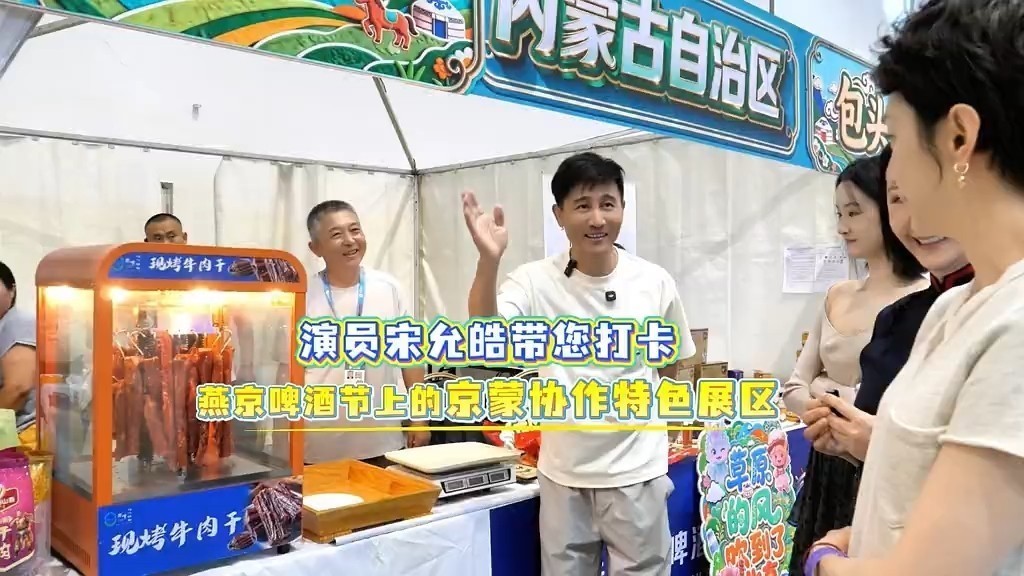 演员宋允皓带您打卡燕京啤酒节上的京蒙协作特色展区！