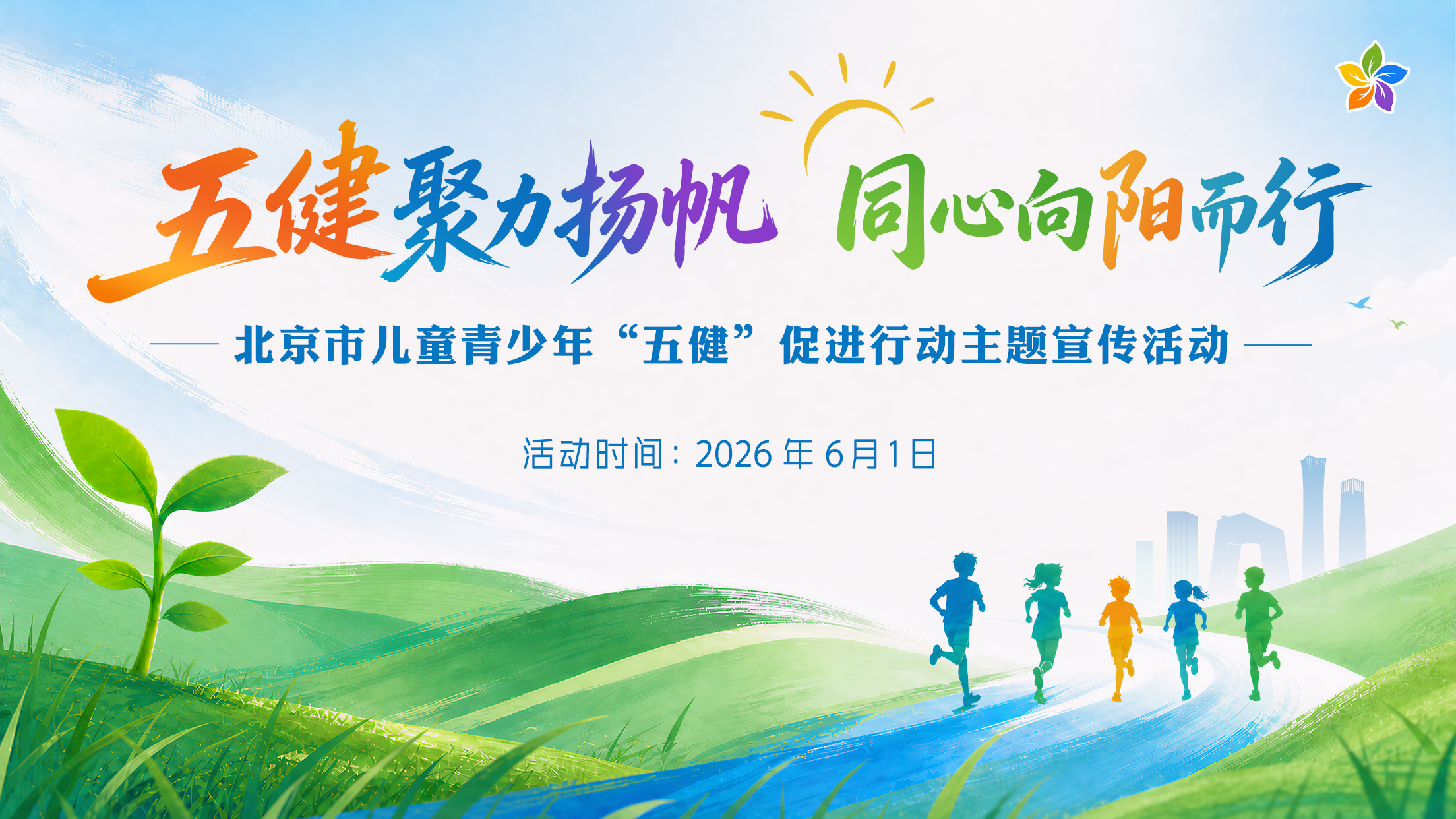 五健聚力扬帆 同心向阳而行 ——北京市儿童青少年“五健”促进行动宣传活动