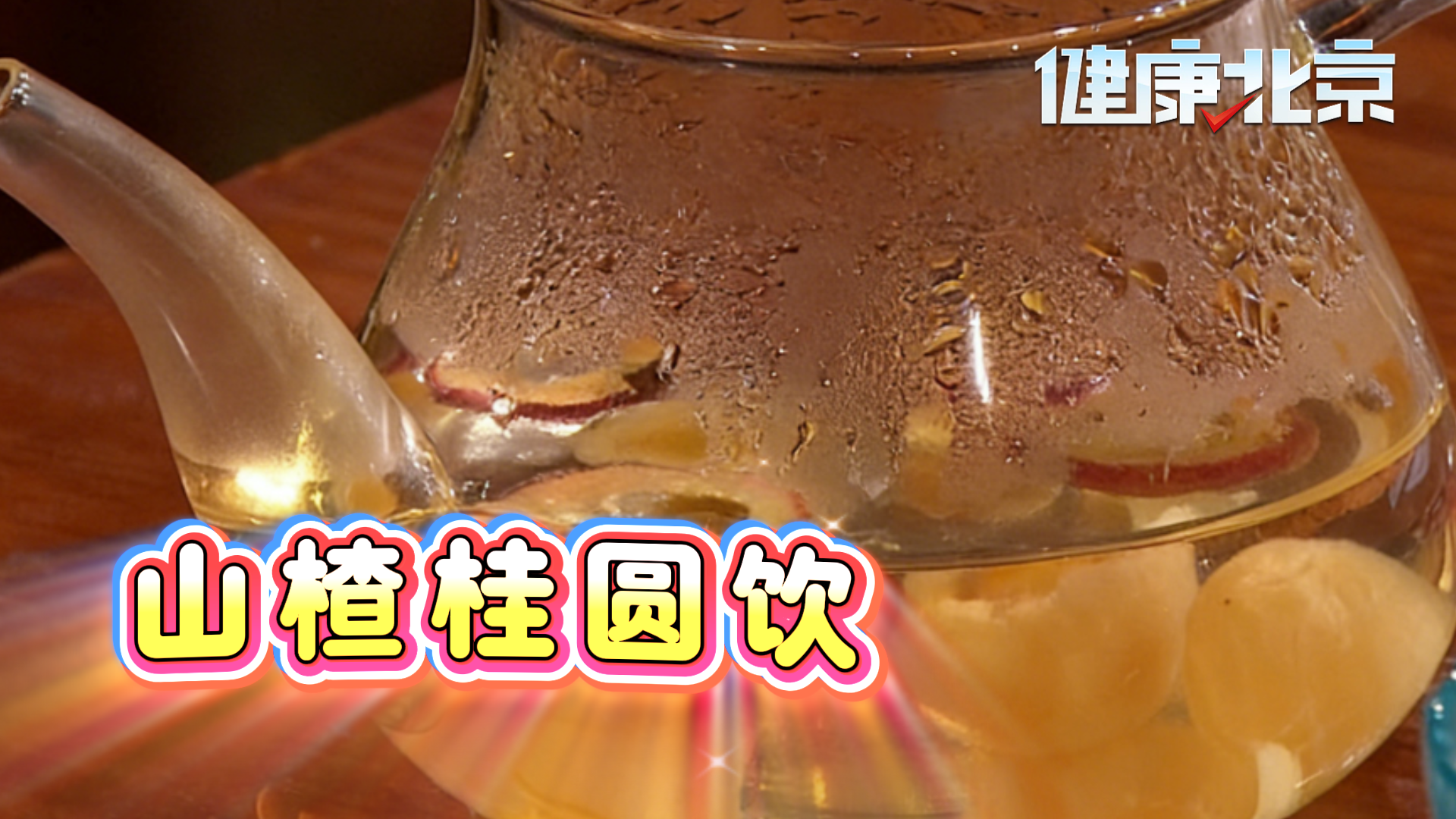 十分钟煮出冬季养生水