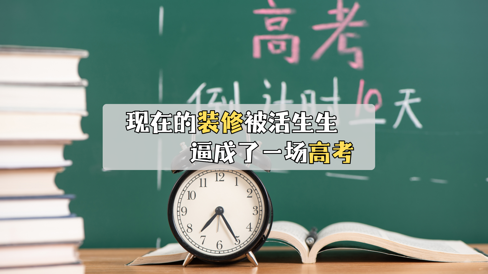 现在的装修，被逼的堪比高考！其实重点错了！