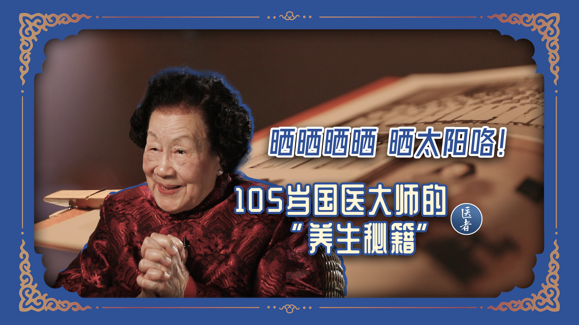 医者｜五一放假高低得先晒晒太阳 105岁国医大师喊话啦