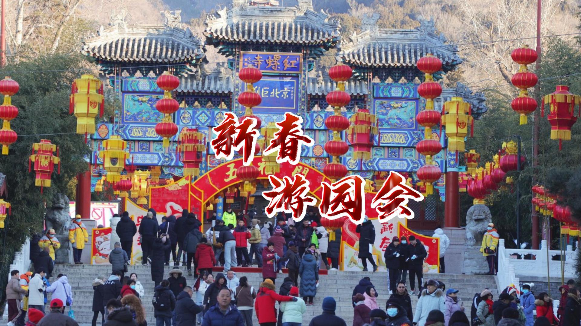 正月初一至初六！红螺寺祈福游园会等您来
