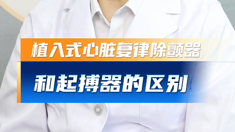 读懂心脏电路急救方案！起搏器、ICD、射频消融一次讲清！