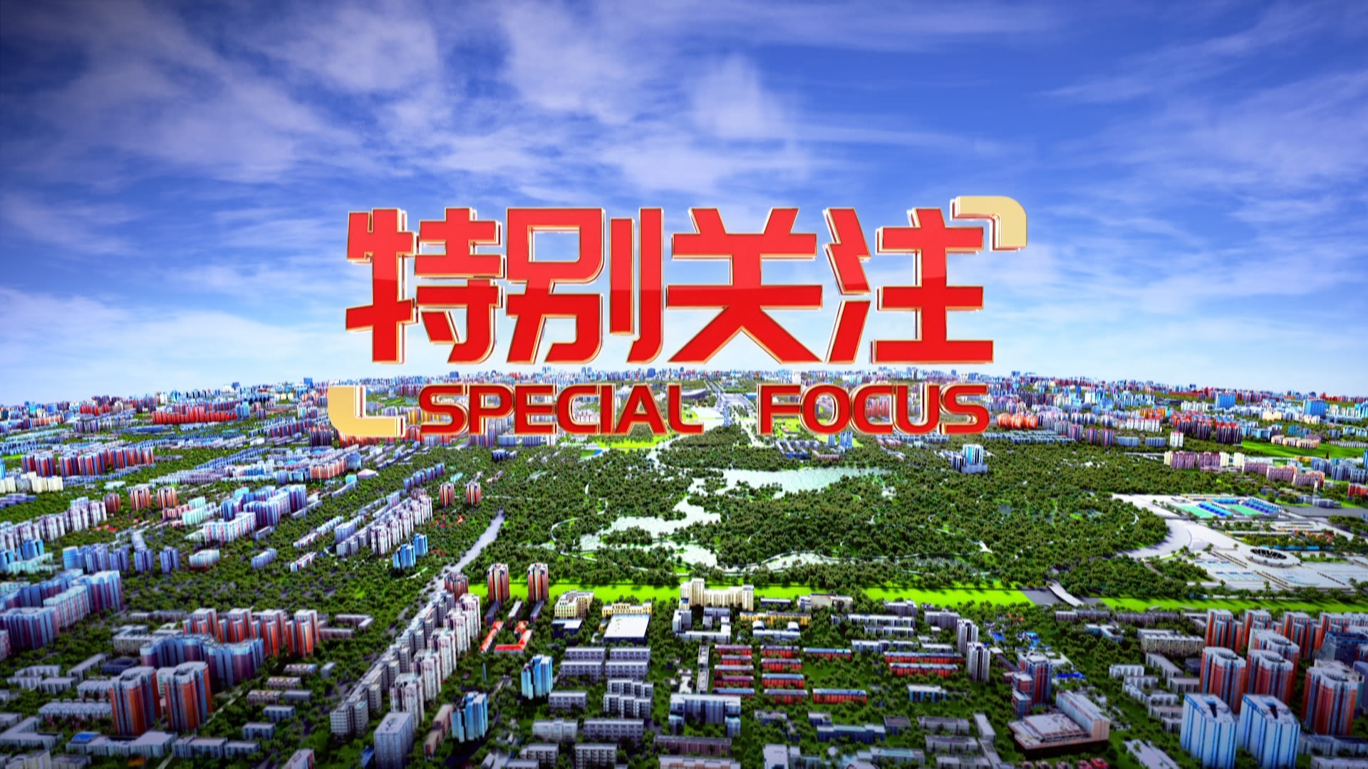 特别关注20260317