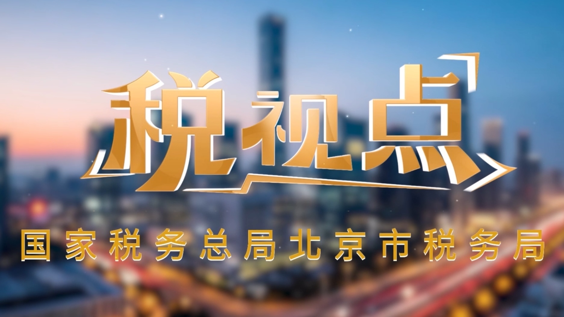 新电子税务局上线 高频业务三分钟办结