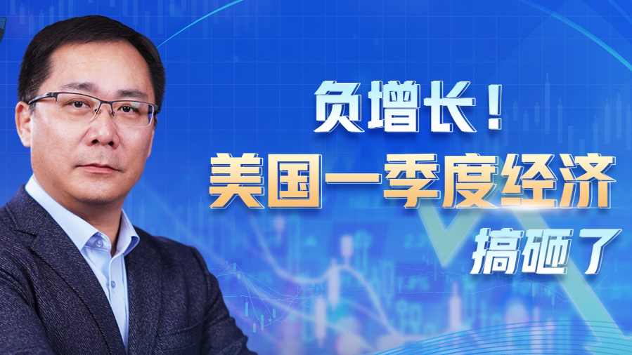财经老王丨负增长!美国一季度经济搞砸了 财经老王丨负增长!美国一季度经济搞砸了