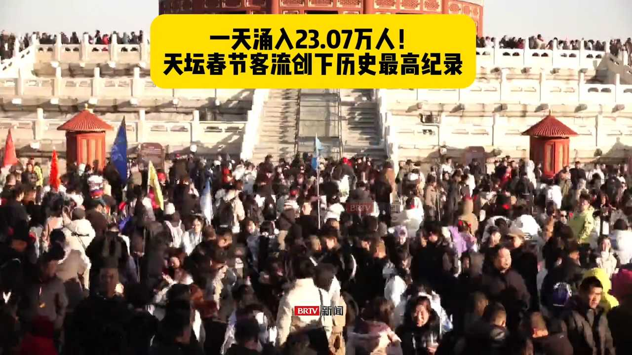 23.07万人涌入！天坛大年初四客流“爆表”，创历史单日巅峰