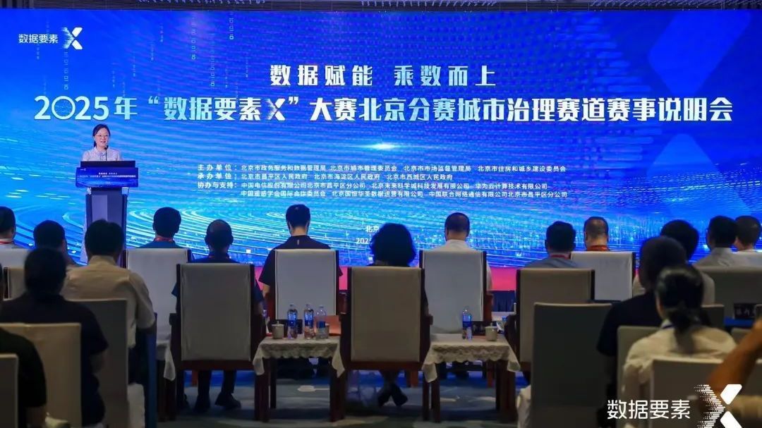 昌平区举办2025年“数据要素×”大赛北京分赛城市治理赛道赛事说明会 昌平区举办2025年“数据要素×”大赛北京分赛城市治理赛道赛事说明会