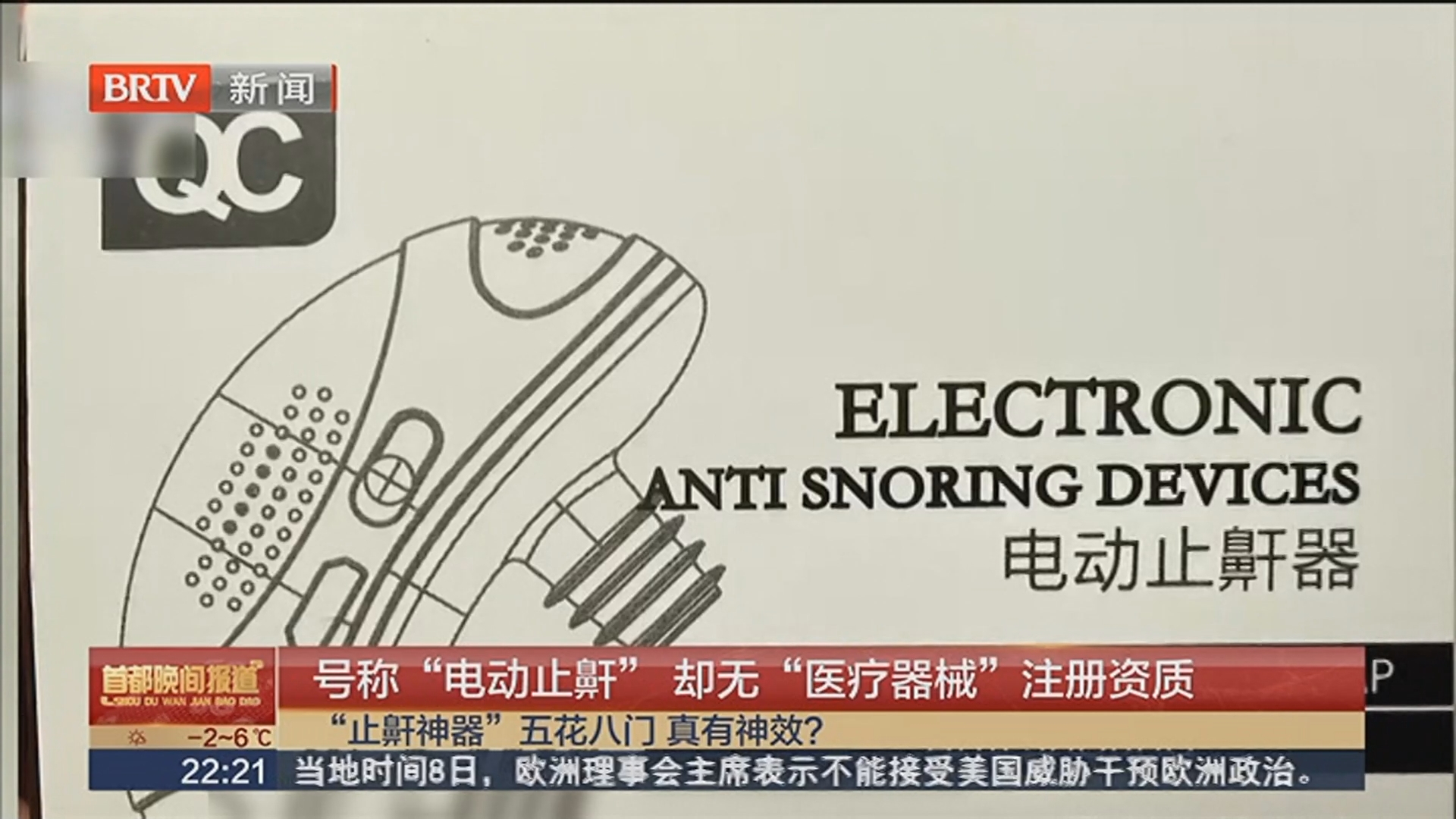 号称“电动止鼾” 却无“医疗器械”注册资质