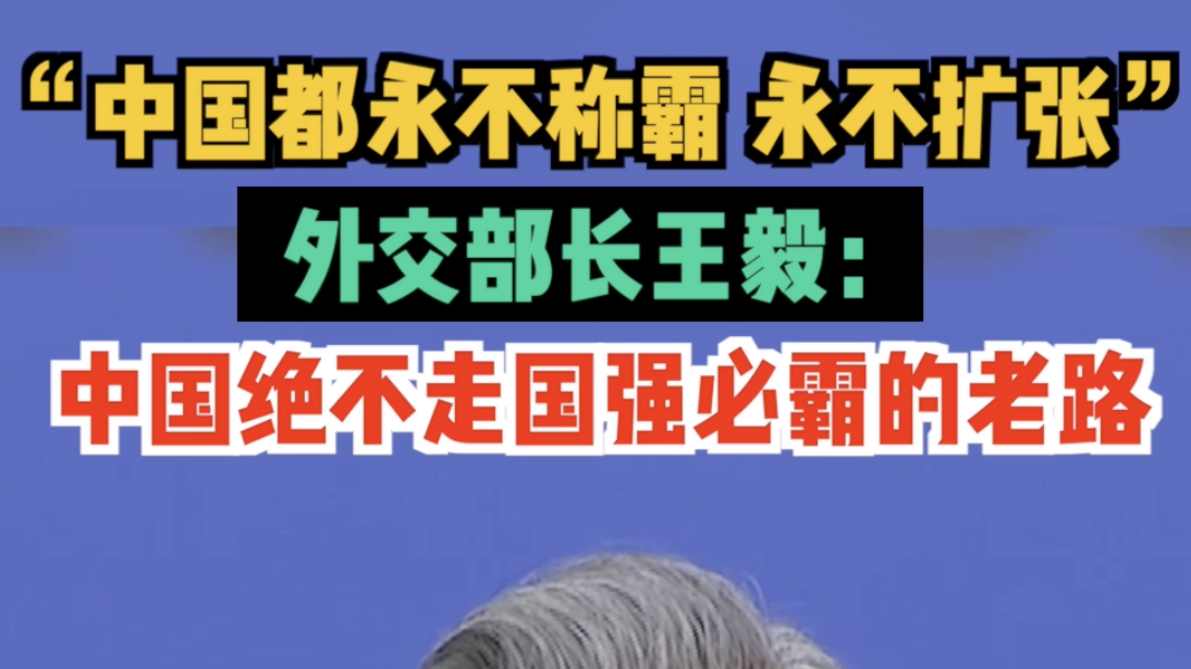 中国永不称霸,永不扩张!外交部长王毅:中国绝不走国强必霸的老路 中国永不称霸,永不扩张!外交部长王毅:中国绝不走国强必霸的老路