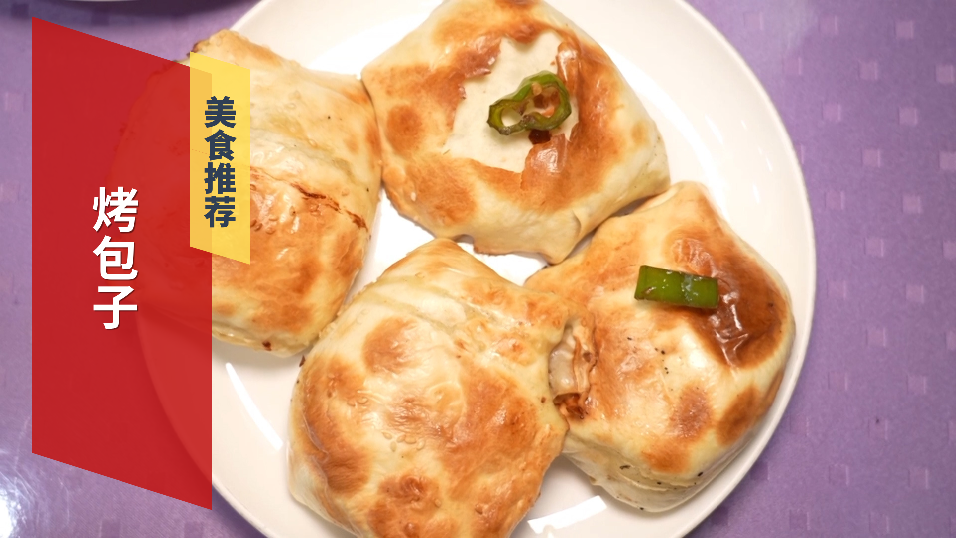 新疆特色美食  烤包子