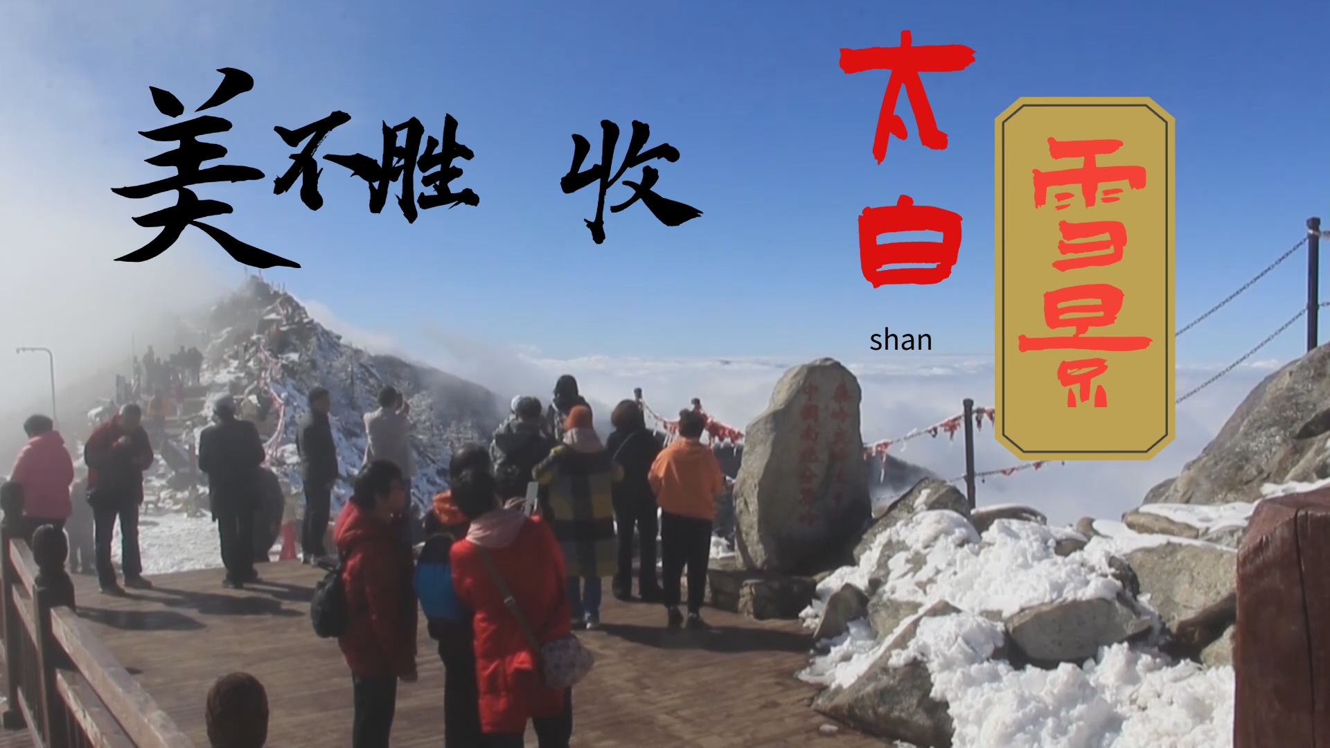 秦岭主峰太白山 云海雪景入画来