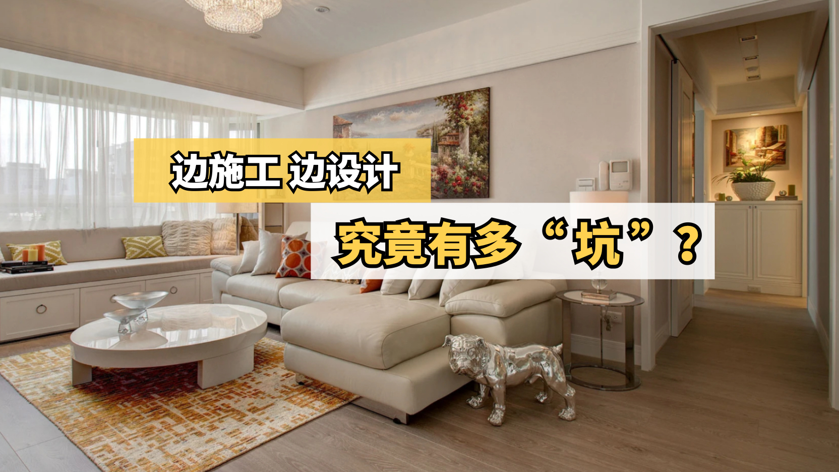 装修避雷！边施工边设计，究竟有多“坑”？