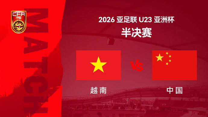 越南队绝非弱旅 U23国足目标坚定：进决赛