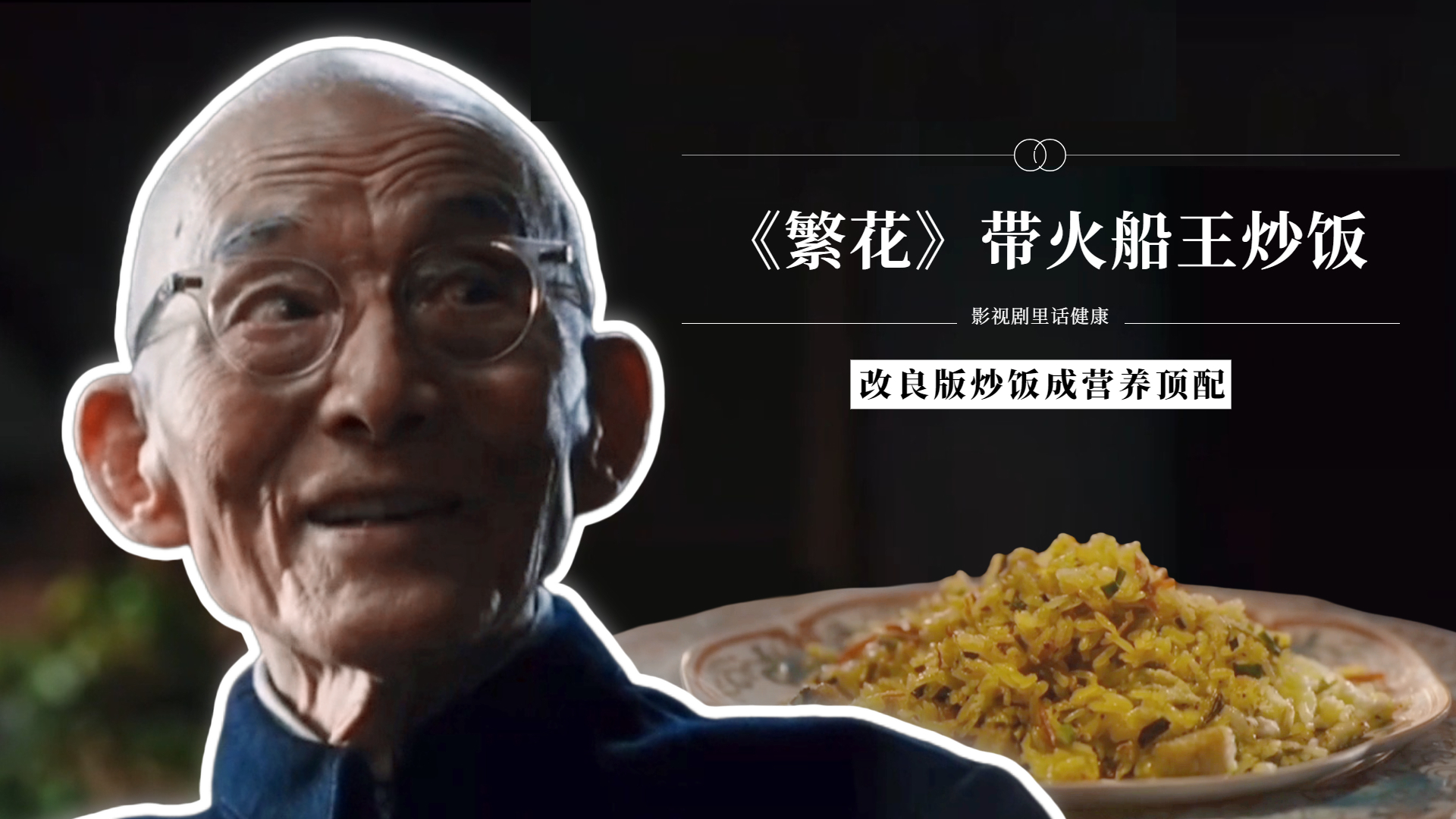 《繁花》带火船王炒饭!营养师支招,改良版炒饭成营养顶配 《繁花》带火船王炒饭!营养师支招,改良版炒饭成营养顶配