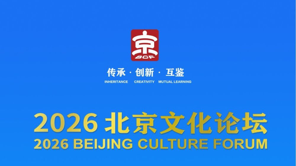 2026北京文化论坛举办 2026北京文化论坛举办