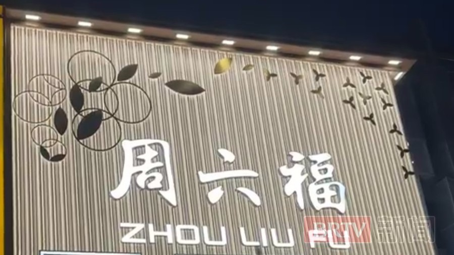因足银手镯抽检不合格被处罚，周六福珠宝致歉！