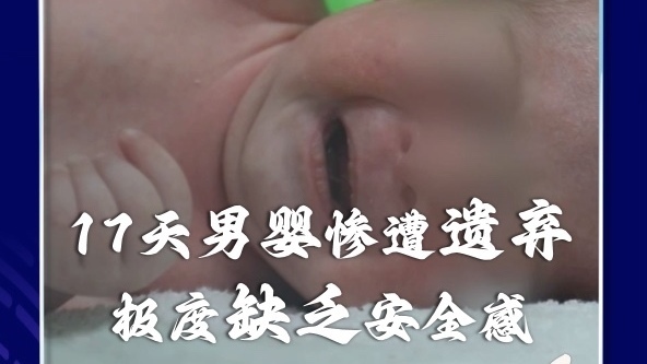 刚出生17天就被遗弃,小小婴儿极度缺乏安全感,一点声音就会哭闹!(4) 刚出生17天就被遗弃,小小婴儿极度缺乏安全感,一点声音就会哭闹!(4)