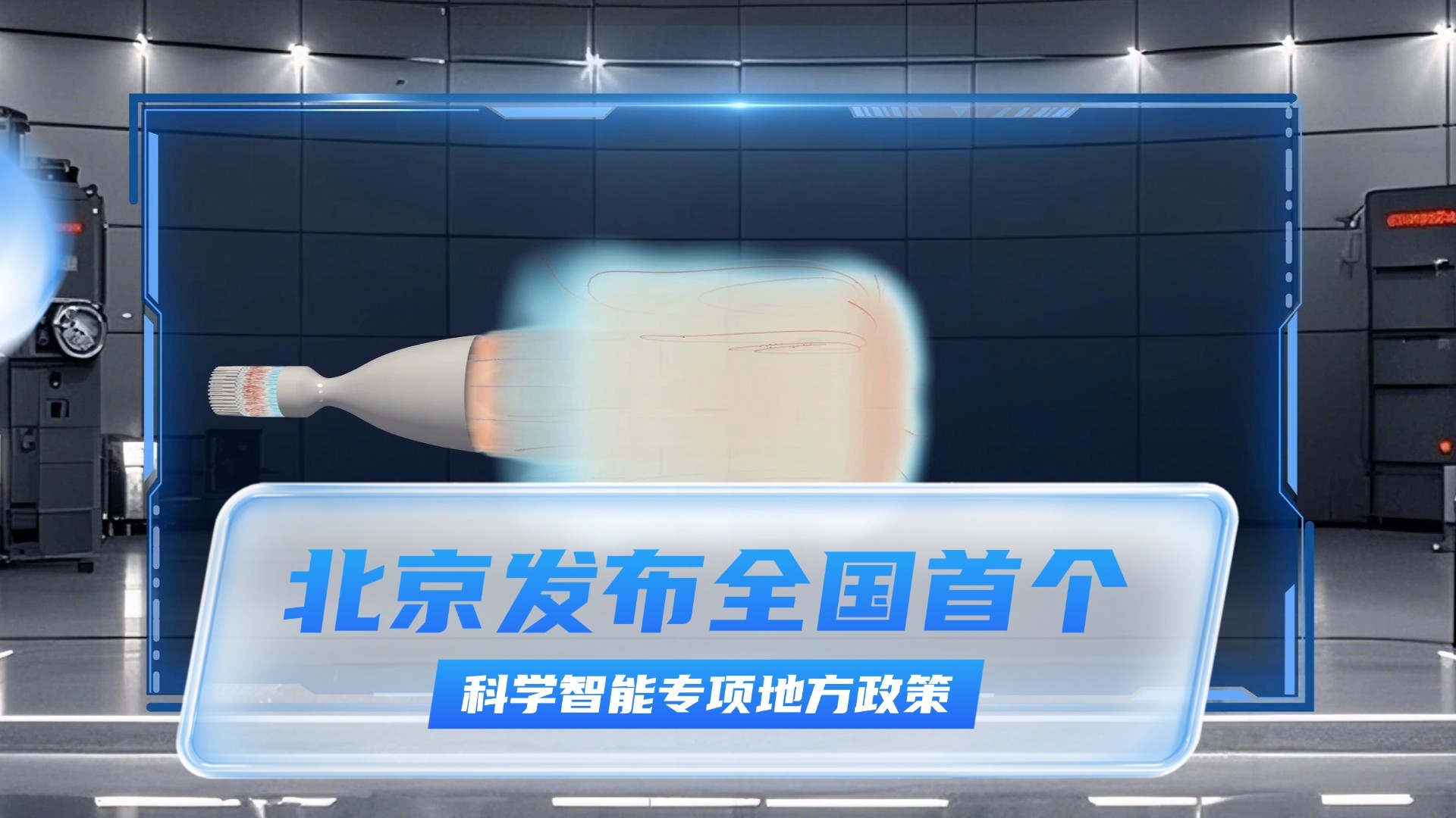 北京发布全国首个科学智能专项地方政策