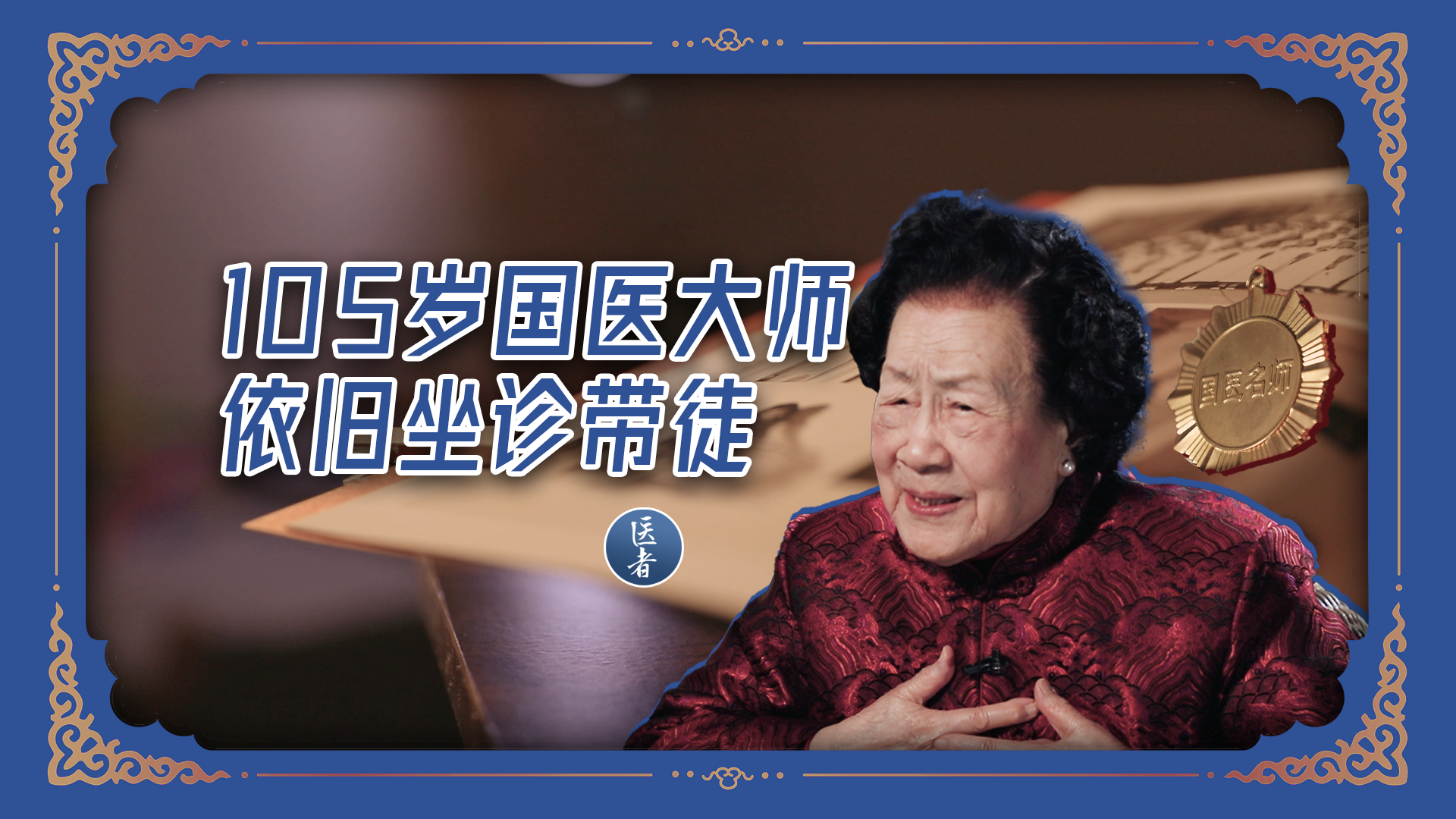 医者｜105岁国医大师依旧坐诊带徒
