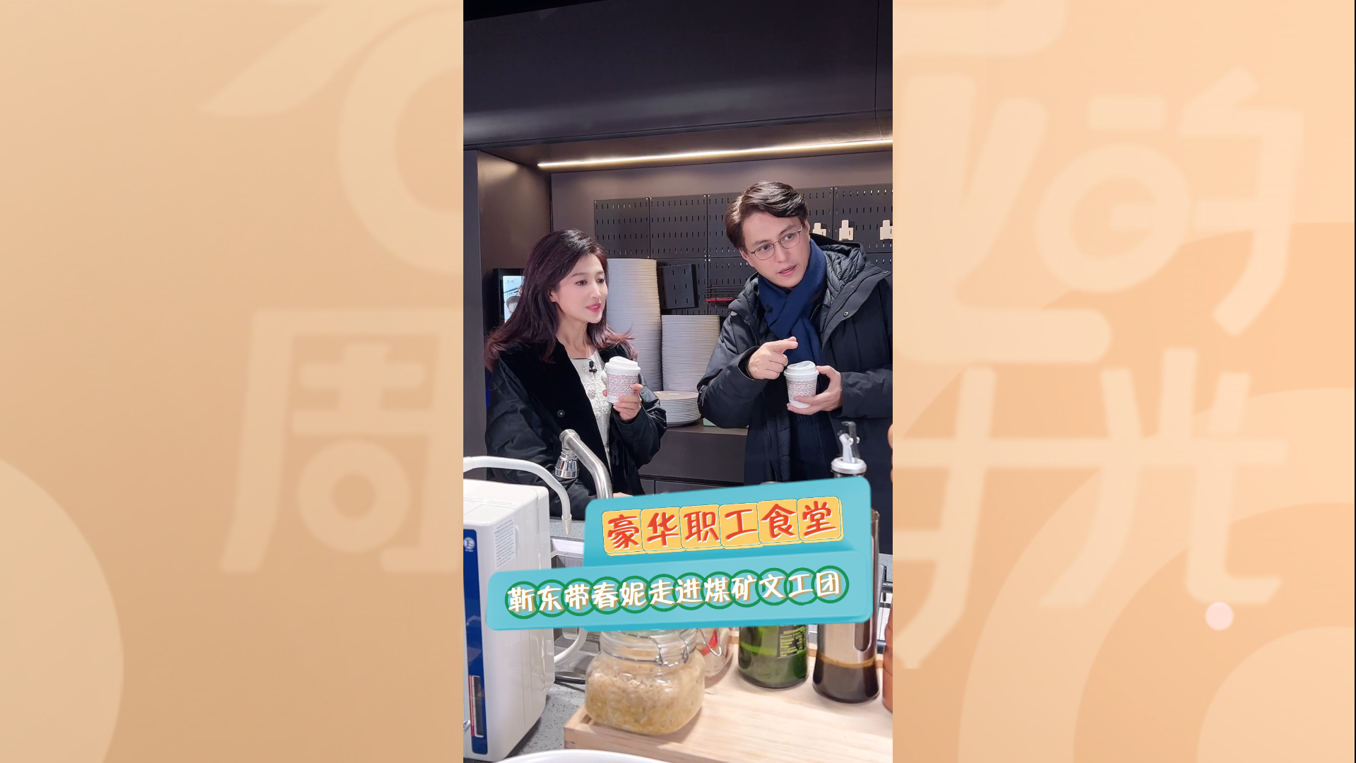 靳东带春妮走进中国煤矿文工团“豪华”职工食堂。 靳东带春妮走进中国煤矿文工团“豪华”职工食堂。