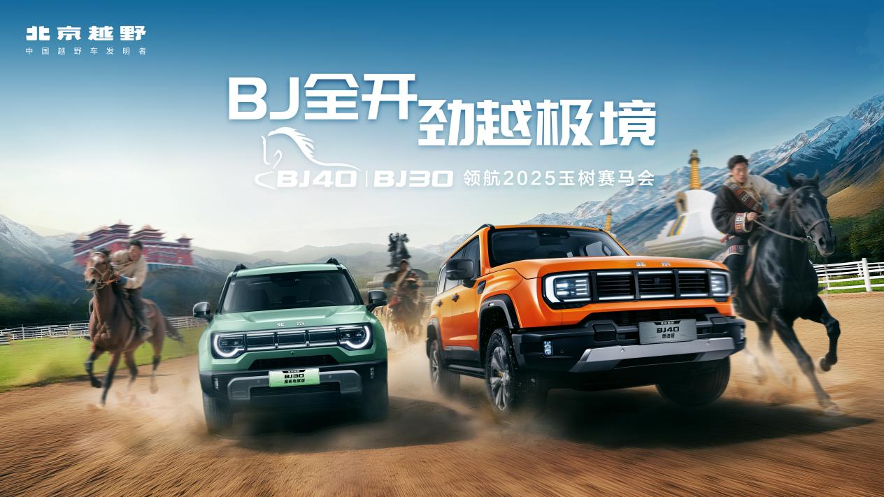 北京越野闪耀2025玉树赛马 硬核实力续写越野传奇 北京越野闪耀2025玉树赛马 硬核实力续写越野传奇