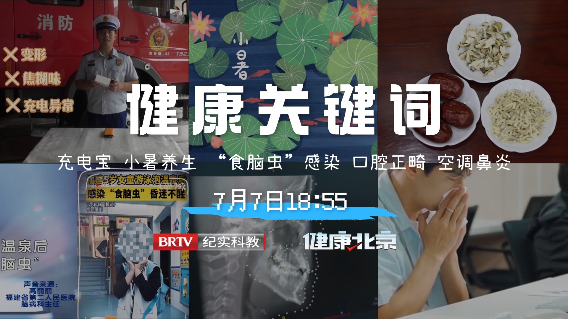 一周健康关键词：充电宝、小暑养生、“食脑虫”、口腔正畸、空调鼻炎