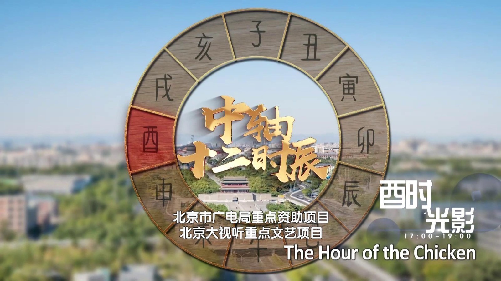 中轴十二时辰 酉时光影 中轴十二时辰 酉时光影