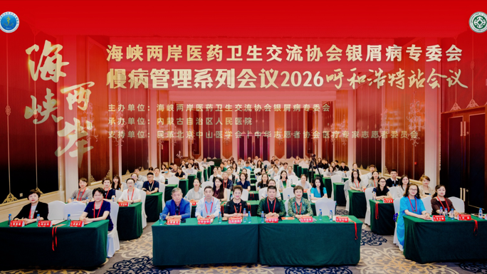 2026慢病管理系列会议呼和浩特站会议在呼和浩特举行