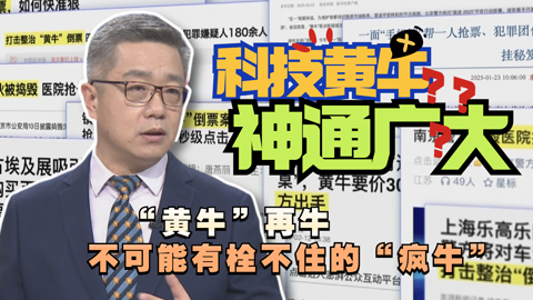 科技“黄牛”神通广大？评论：不可能有栓不住的“疯牛”