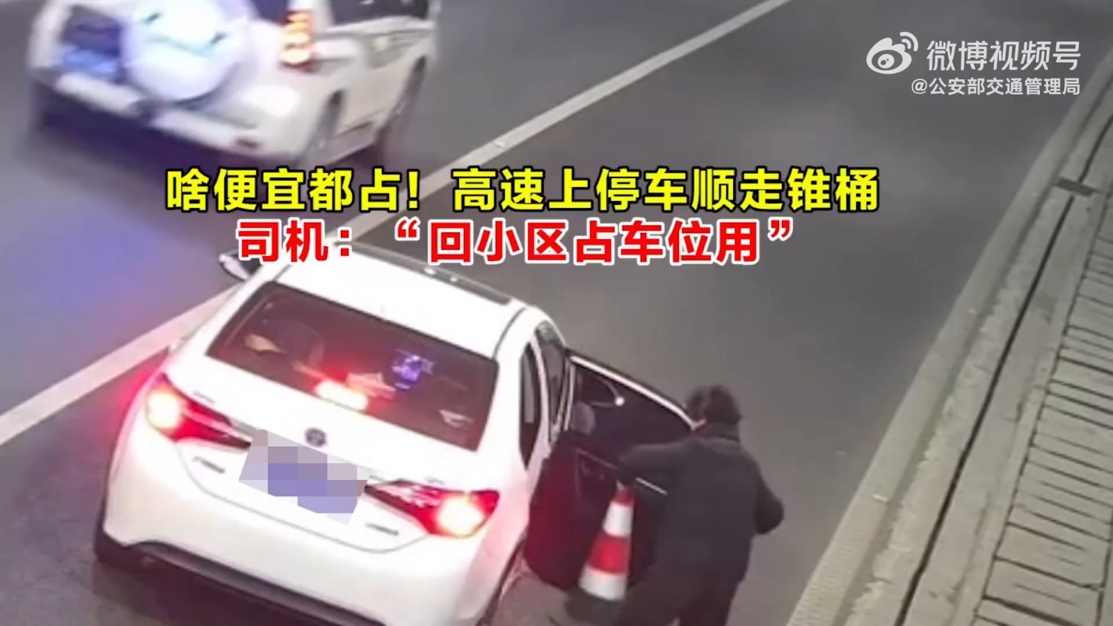 啥便宜都占！高速上停车顺走锥桶，司机：“在小区占车位用”