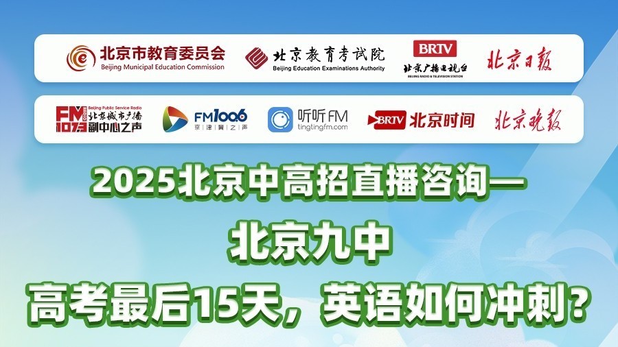 北京九中中招咨询，高考英语复习