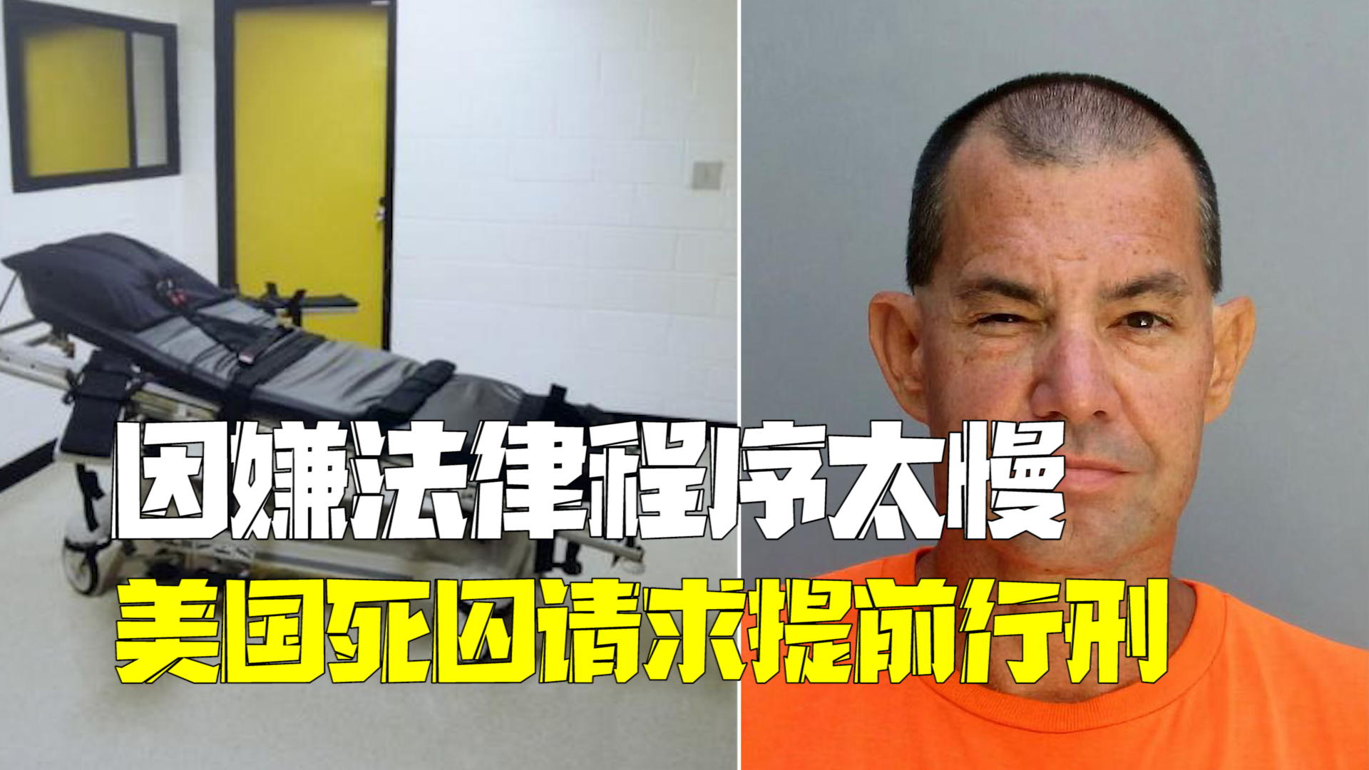 死刑被拖延两年仍在排队中 美国杀人犯请求跳过程序直接行刑 死刑被拖延两年仍在排队中 美国杀人犯请求跳过程序直接行刑