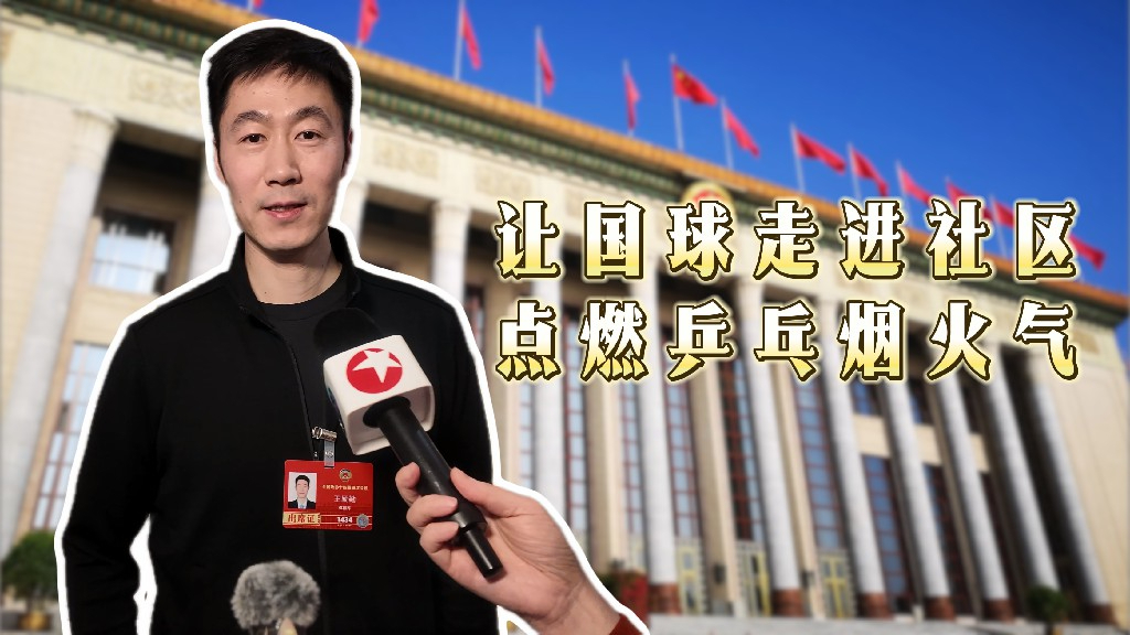 不止于赛场!国球走进社区 点燃乒乓烟火气 不止于赛场!国球走进社区 点燃乒乓烟火气