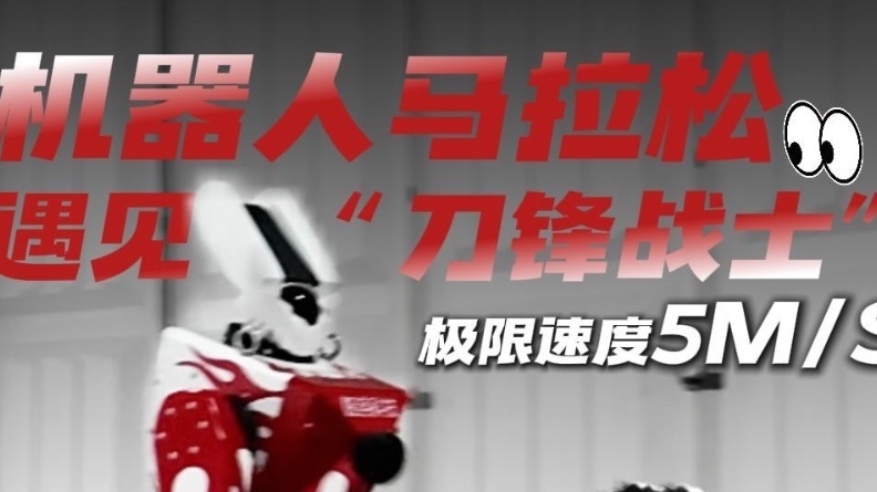记者现场探营！当亦庄机器人半程马拉松遇见“刀锋战士”