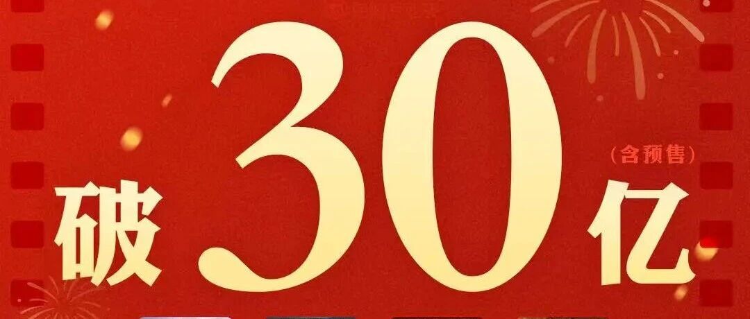 2026春节档票房,突破30亿! 2026春节档票房,突破30亿!