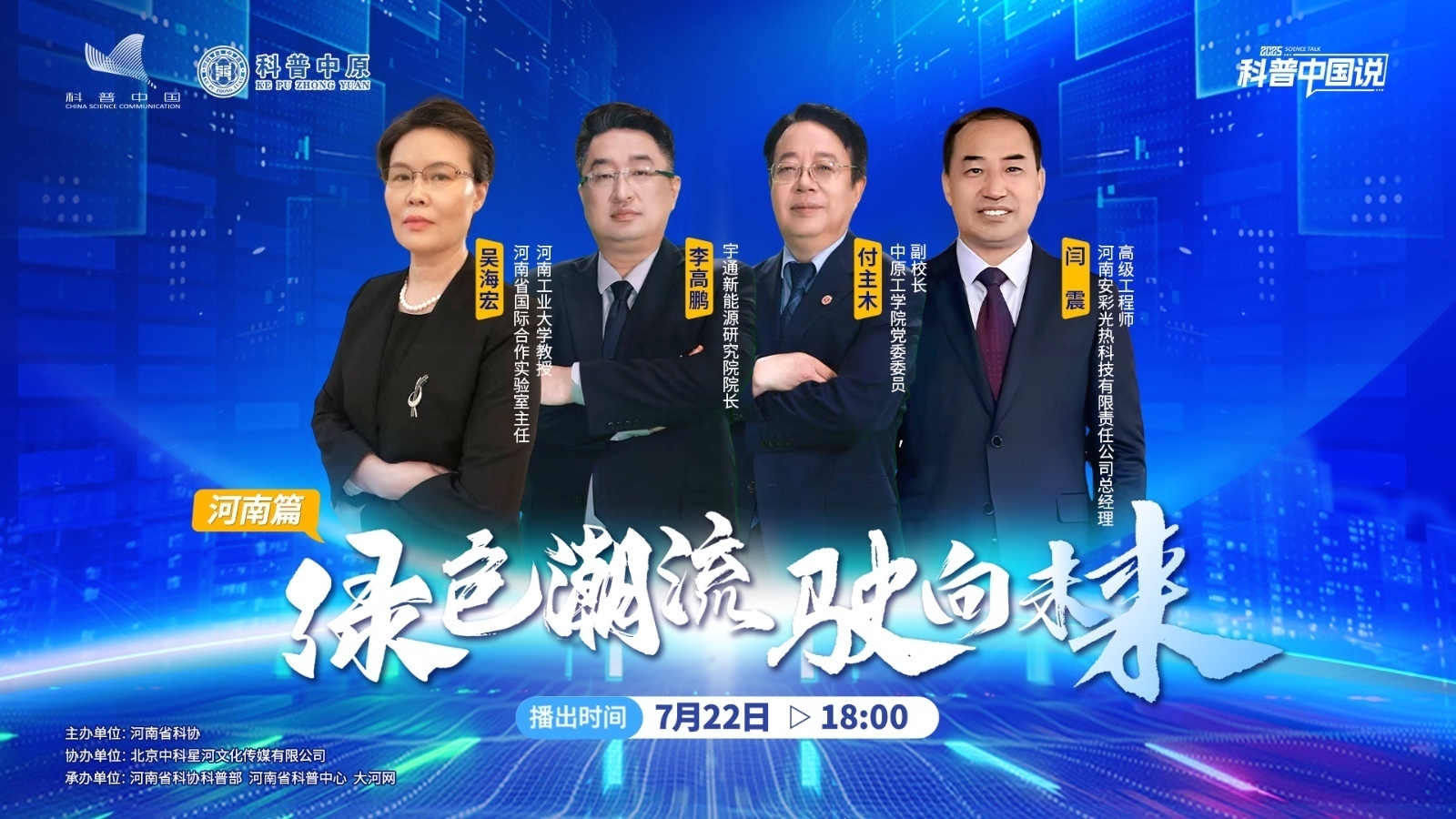 2025科普中国说河南专场|绿色潮流 驶向未来